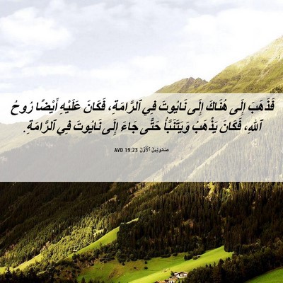 Picture 06 - صَمُوئِيلَ ٱلْأَوَّلُ 19:23 AVD - فَذَهَبَ إِلَى هُنَاكَ - Bible Verse Picture
