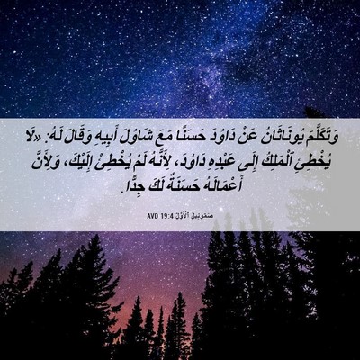 Picture 06 - صَمُوئِيلَ ٱلْأَوَّلُ 19:4 AVD - وَتَكَلَّمَ يُونَاثَانُ - Bible Verse Picture