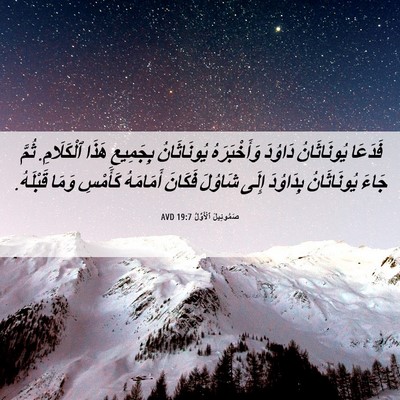 Picture 06 - صَمُوئِيلَ ٱلْأَوَّلُ 19:7 AVD - فَدَعَا يُونَاثَانُ - Bible Verse Picture