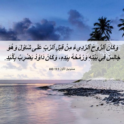Picture 06 - صَمُوئِيلَ ٱلْأَوَّلُ 19:9 AVD - وَكَانَ ٱلرُّوحُ - Bible Verse Picture
