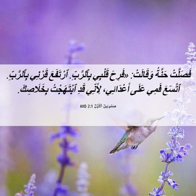 Picture 06 - صَمُوئِيلَ ٱلْأَوَّلُ 2:1 AVD - فَصَلَّتْ حَنَّةُ - Bible Verse Picture
