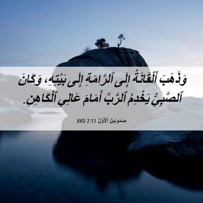 Picture 06 - صَمُوئِيلَ ٱلْأَوَّلُ 2:11 AVD - وَذَهَبَ أَلْقَانَةُ - Bible Verse Picture
