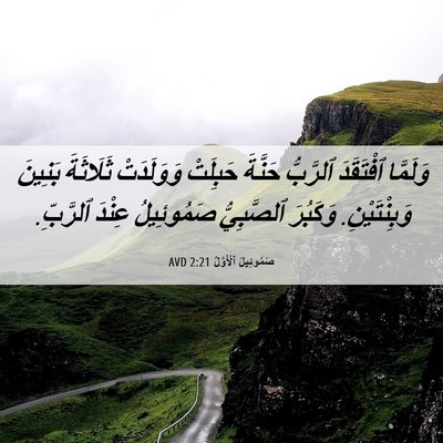 Picture 06 - صَمُوئِيلَ ٱلْأَوَّلُ 2:21 AVD - وَلَمَّا ٱفْتَقَدَ - Bible Verse Picture