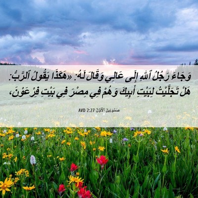 Picture 06 - صَمُوئِيلَ ٱلْأَوَّلُ 2:27 AVD - وَجَاءَ رَجُلُ ٱللهِ إِلَى - Bible Verse Picture