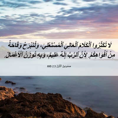 Picture 06 - صَمُوئِيلَ ٱلْأَوَّلُ 2:3 AVD - لَا تُكَثِّرُوا - Bible Verse Picture