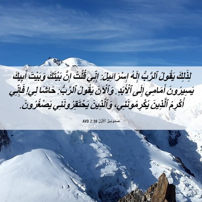 Picture 06 - صَمُوئِيلَ ٱلْأَوَّلُ 2:30 AVD - لِذَلِكَ يَقُولُ ٱلرَّبُّ - Bible Verse Picture