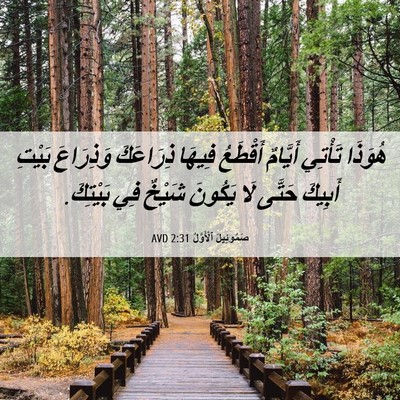 Picture 06 - صَمُوئِيلَ ٱلْأَوَّلُ 2:31 AVD - هُوَذَا تَأْتِي أَيَّامٌ - Bible Verse Picture