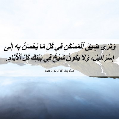 Picture 06 - صَمُوئِيلَ ٱلْأَوَّلُ 2:32 AVD - وَتَرَى ضِيقَ ٱلْمَسْكَنِ - Bible Verse Picture