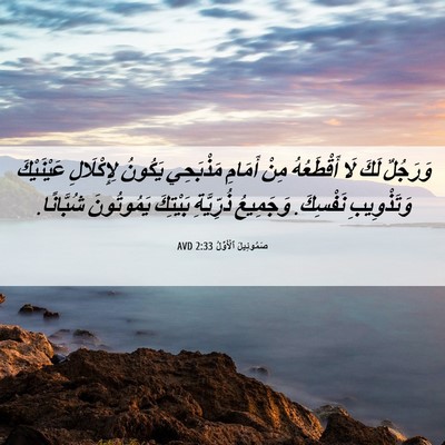 Picture 06 - صَمُوئِيلَ ٱلْأَوَّلُ 2:33 AVD - وَرَجُلٌ لَكَ لَا - Bible Verse Picture