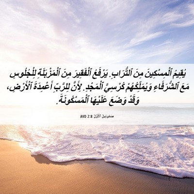 Picture 06 - صَمُوئِيلَ ٱلْأَوَّلُ 2:8 AVD - يُقِيمُ ٱلْمِسْكِينَ مِنَ - Bible Verse Picture