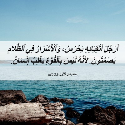 Picture 06 - صَمُوئِيلَ ٱلْأَوَّلُ 2:9 AVD - أَرْجُلَ أَتْقِيَائِهِ - Bible Verse Picture
