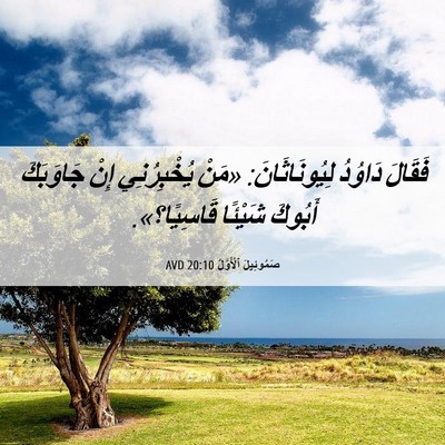 Picture 06 - صَمُوئِيلَ ٱلْأَوَّلُ 20:10 AVD - فَقَالَ دَاوُدُ - Bible Verse Picture