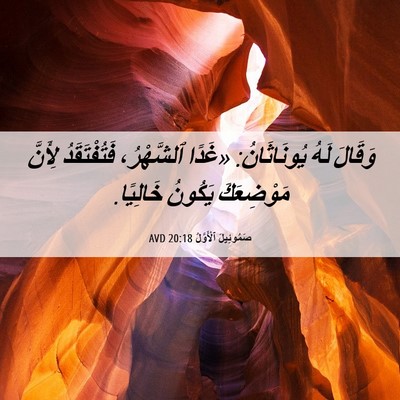 Picture 06 - صَمُوئِيلَ ٱلْأَوَّلُ 20:18 AVD - وَقَالَ لَهُ يُونَاثَانُ: - Bible Verse Picture