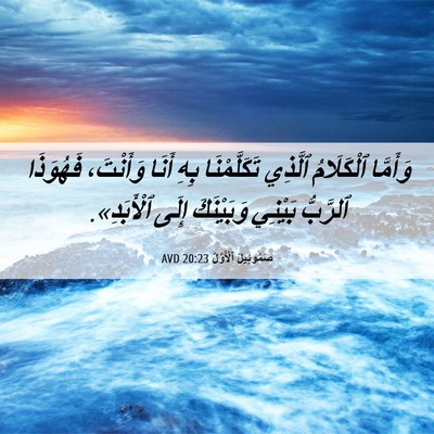 Picture 06 - صَمُوئِيلَ ٱلْأَوَّلُ 20:23 AVD - وَأَمَّا ٱلْكَلَامُ - Bible Verse Picture