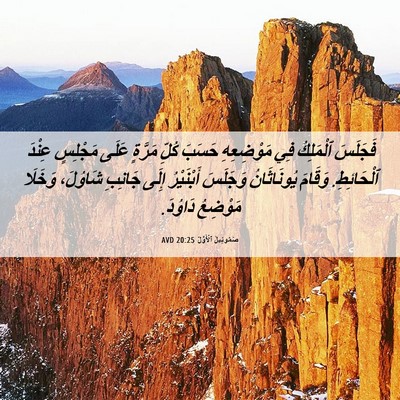 Picture 06 - صَمُوئِيلَ ٱلْأَوَّلُ 20:25 AVD - فَجَلَسَ ٱلْمَلِكُ فِي - Bible Verse Picture