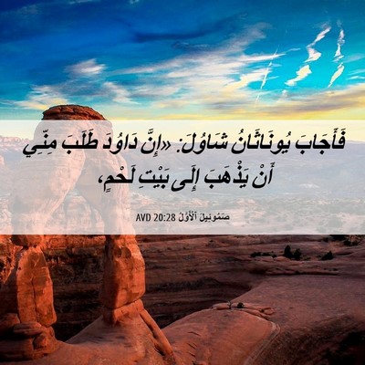 Picture 06 - صَمُوئِيلَ ٱلْأَوَّلُ 20:28 AVD - فَأَجَابَ يُونَاثَانُ - Bible Verse Picture