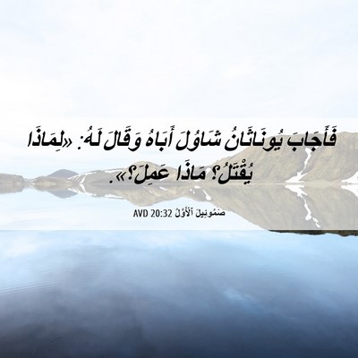 Picture 06 - صَمُوئِيلَ ٱلْأَوَّلُ 20:32 AVD - فَأَجَابَ يُونَاثَانُ - Bible Verse Picture