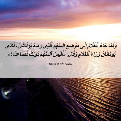 Picture 06 - صَمُوئِيلَ ٱلْأَوَّلُ 20:37 AVD - وَلَمَّا جَاءَ ٱلْغُلَامُ - Bible Verse Picture