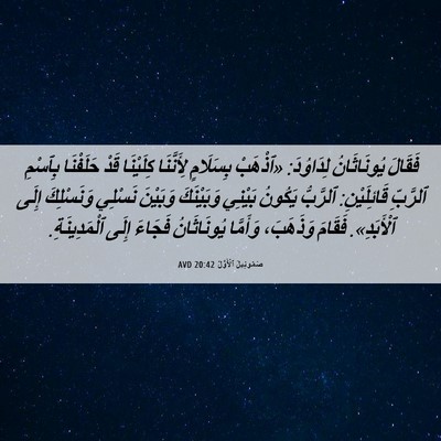 Picture 06 - صَمُوئِيلَ ٱلْأَوَّلُ 20:42 AVD - فَقَالَ يُونَاثَانُ - Bible Verse Picture