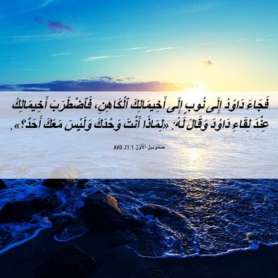 Picture 06 - صَمُوئِيلَ ٱلْأَوَّلُ 21:1 AVD - فَجَاءَ دَاوُدُ إِلَى - Bible Verse Picture