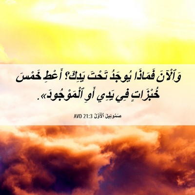 Picture 06 - صَمُوئِيلَ ٱلْأَوَّلُ 21:3 AVD - وَٱلْآنَ فَمَاذَا يُوجَدُ - Bible Verse Picture
