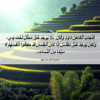 Picture 06 - صَمُوئِيلَ ٱلْأَوَّلُ 21:4 AVD - فَأَجَابَ ٱلْكَاهِنُ - Bible Verse Picture