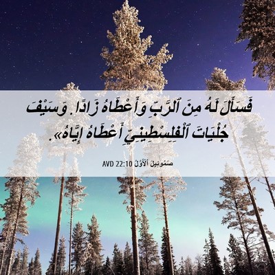 Picture 06 - صَمُوئِيلَ ٱلْأَوَّلُ 22:10 AVD - فَسَأَلَ لَهُ مِنَ - Bible Verse Picture