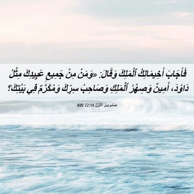 Picture 06 - صَمُوئِيلَ ٱلْأَوَّلُ 22:14 AVD - فَأَجَابَ أَخِيمَالِكُ - Bible Verse Picture