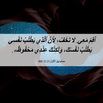 Picture 06 - صَمُوئِيلَ ٱلْأَوَّلُ 22:23 AVD - أَقِمْ مَعِي. لَا تَخَفْ، - Bible Verse Picture