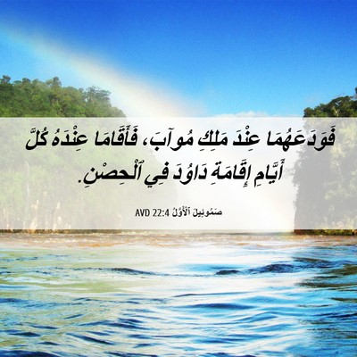 Picture 06 - صَمُوئِيلَ ٱلْأَوَّلُ 22:4 AVD - فَوَدَعَهُمَا عِنْدَ - Bible Verse Picture