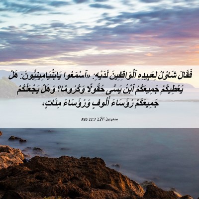 Picture 06 - صَمُوئِيلَ ٱلْأَوَّلُ 22:7 AVD - فَقَالَ شَاوُلُ - Bible Verse Picture