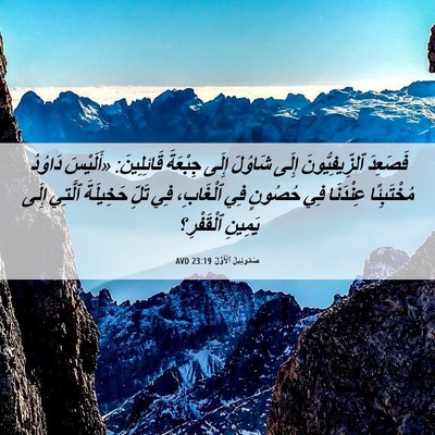 Picture 06 - صَمُوئِيلَ ٱلْأَوَّلُ 23:19 AVD - فَصَعِدَ ٱلزِّيفِيُّونَ - Bible Verse Picture