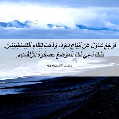 Picture 06 - صَمُوئِيلَ ٱلْأَوَّلُ 23:28 AVD - فَرَجَعَ شَاوُلُ عَنِ - Bible Verse Picture