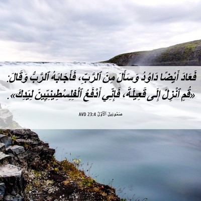 Picture 06 - صَمُوئِيلَ ٱلْأَوَّلُ 23:4 AVD - فَعَادَ أَيْضًا دَاوُدُ - Bible Verse Picture