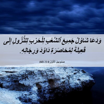 Picture 06 - صَمُوئِيلَ ٱلْأَوَّلُ 23:8 AVD - وَدَعَا شَاوُلُ جَمِيعَ - Bible Verse Picture