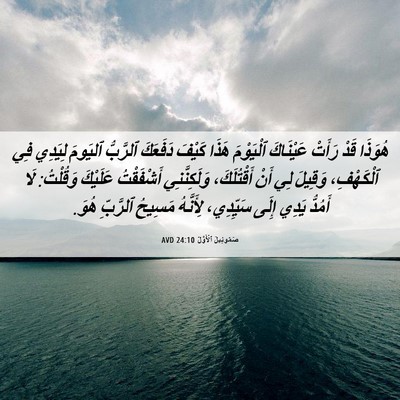 Picture 06 - صَمُوئِيلَ ٱلْأَوَّلُ 24:10 AVD - هُوَذَا قَدْ رَأَتْ - Bible Verse Picture