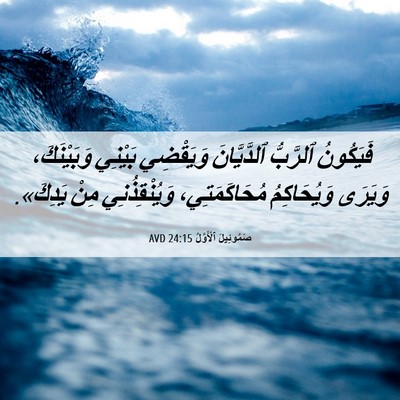 Picture 06 - صَمُوئِيلَ ٱلْأَوَّلُ 24:15 AVD - فَيَكُونُ ٱلرَّبُّ - Bible Verse Picture