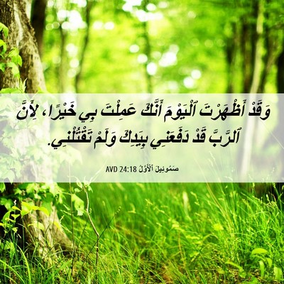 Picture 06 - صَمُوئِيلَ ٱلْأَوَّلُ 24:18 AVD - وَقَدْ أَظْهَرْتَ - Bible Verse Picture