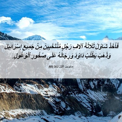 Picture 06 - صَمُوئِيلَ ٱلْأَوَّلُ 24:2 AVD - فَأَخَذَ شَاوُلُ - Bible Verse Picture