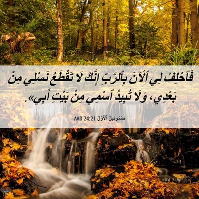 Picture 06 - صَمُوئِيلَ ٱلْأَوَّلُ 24:21 AVD - فَٱحْلِفْ لِي ٱلْآنَ - Bible Verse Picture