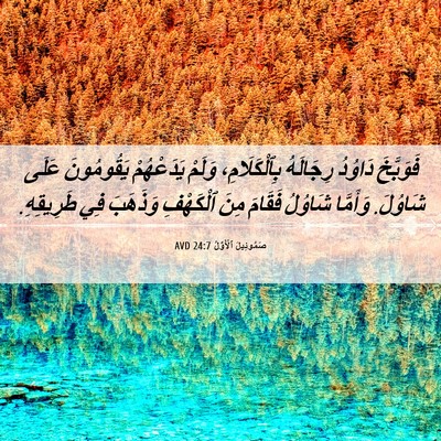 Picture 06 - صَمُوئِيلَ ٱلْأَوَّلُ 24:7 AVD - فَوَبَّخَ دَاوُدُ - Bible Verse Picture