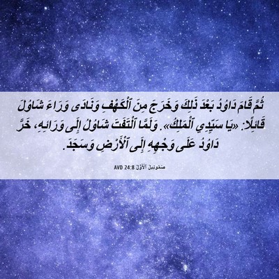 Picture 06 - صَمُوئِيلَ ٱلْأَوَّلُ 24:8 AVD - ثُمَّ قَامَ دَاوُدُ بَعْدَ - Bible Verse Picture