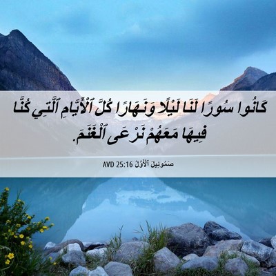 Picture 06 - صَمُوئِيلَ ٱلْأَوَّلُ 25:16 AVD - كَانُوا سُورًا لَنَا - Bible Verse Picture