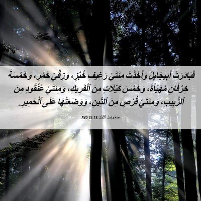 Picture 06 - صَمُوئِيلَ ٱلْأَوَّلُ 25:18 AVD - فَبَادَرَتْ أَبِيجَايِلُ - Bible Verse Picture