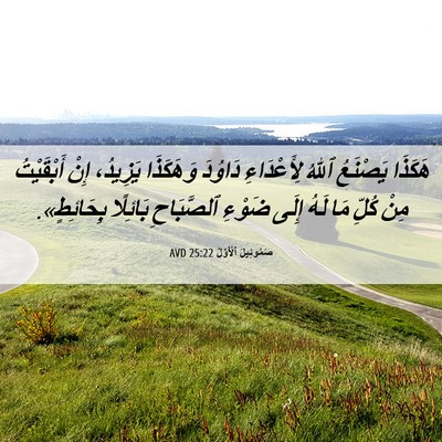 Picture 06 - صَمُوئِيلَ ٱلْأَوَّلُ 25:22 AVD - هَكَذَا يَصْنَعُ ٱللهُ - Bible Verse Picture