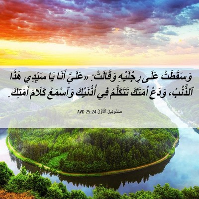Picture 06 - صَمُوئِيلَ ٱلْأَوَّلُ 25:24 AVD - وَسَقَطَتْ عَلَى - Bible Verse Picture