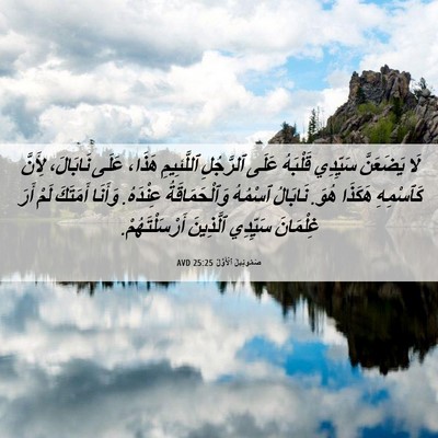 Picture 06 - صَمُوئِيلَ ٱلْأَوَّلُ 25:25 AVD - لَا يَضَعَنَّ سَيِّدِي - Bible Verse Picture