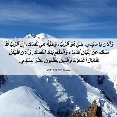 Picture 06 - صَمُوئِيلَ ٱلْأَوَّلُ 25:26 AVD - وَٱلْآنَ يَا سَيِّدِي، - Bible Verse Picture