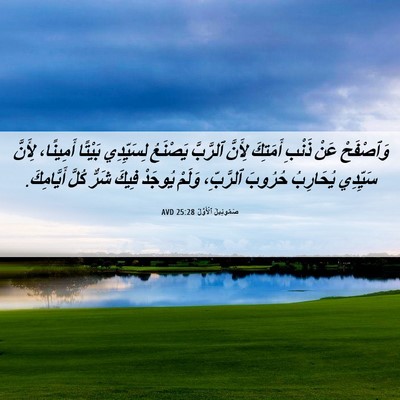 Picture 06 - صَمُوئِيلَ ٱلْأَوَّلُ 25:28 AVD - وَٱصْفَحْ عَنْ ذَنْبِ - Bible Verse Picture