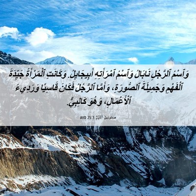 Picture 06 - صَمُوئِيلَ ٱلْأَوَّلُ 25:3 AVD - وَٱسْمُ ٱلرَّجُلِ - Bible Verse Picture